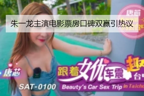 朱一龙主演电影票房口碑双赢引热议